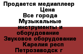 Продается медиаплеер iconBIT XDS7 3D › Цена ­ 5 100 - Все города Музыкальные инструменты и оборудование » Звуковое оборудование   . Карелия респ.,Петрозаводск г.